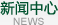 新聞中心